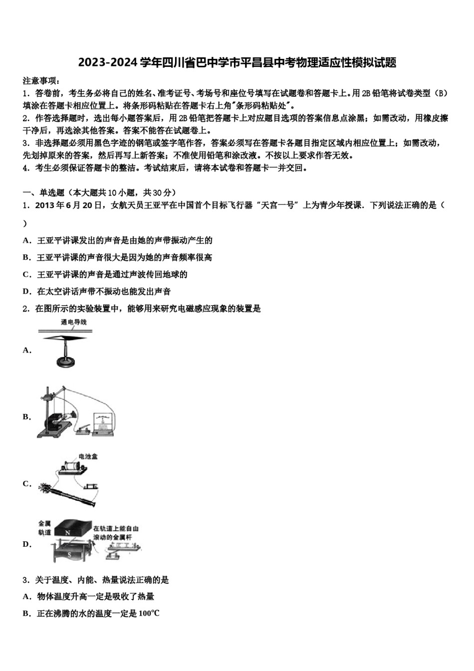 2023-2024学年四川省巴中学市平昌县中考物理适应性模拟试题含解析.doc_第1页