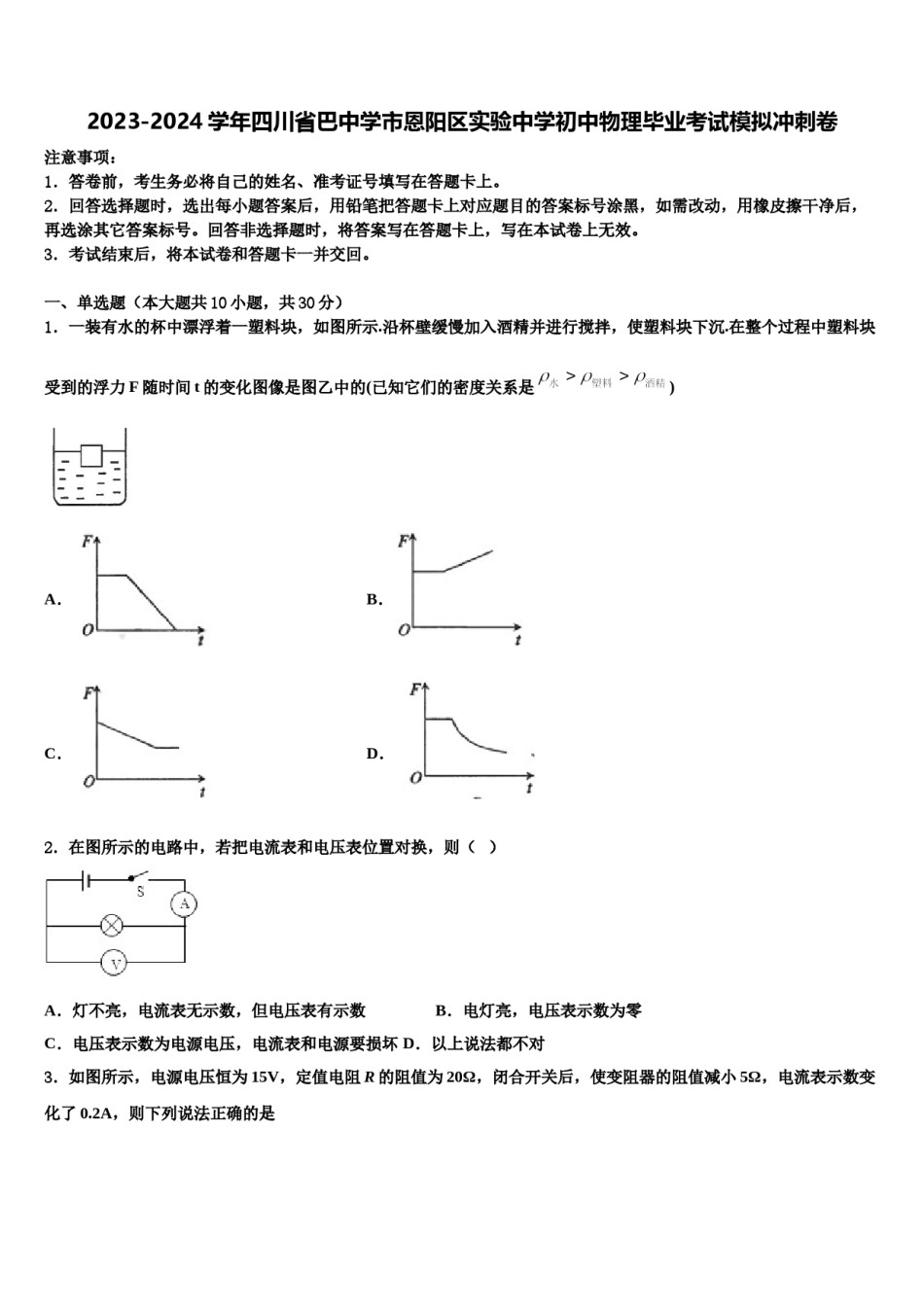 2023-2024学年四川省巴中学市恩阳区实验中学初中物理毕业考试模拟冲刺卷含解析.doc_第1页