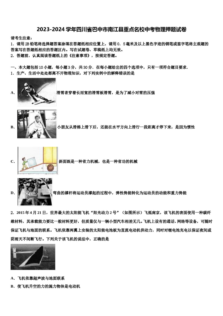 2023-2024学年四川省巴中市南江县重点名校中考物理押题试卷含解析.doc_第1页