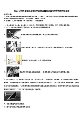 2023-2024学年四川省巴中市南江县重点名校中考物理押题试卷含解析.doc