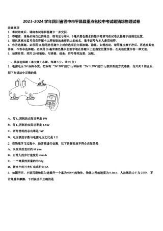 2023-2024学年四川省巴中市平昌县重点名校中考试题猜想物理试卷含解析.doc