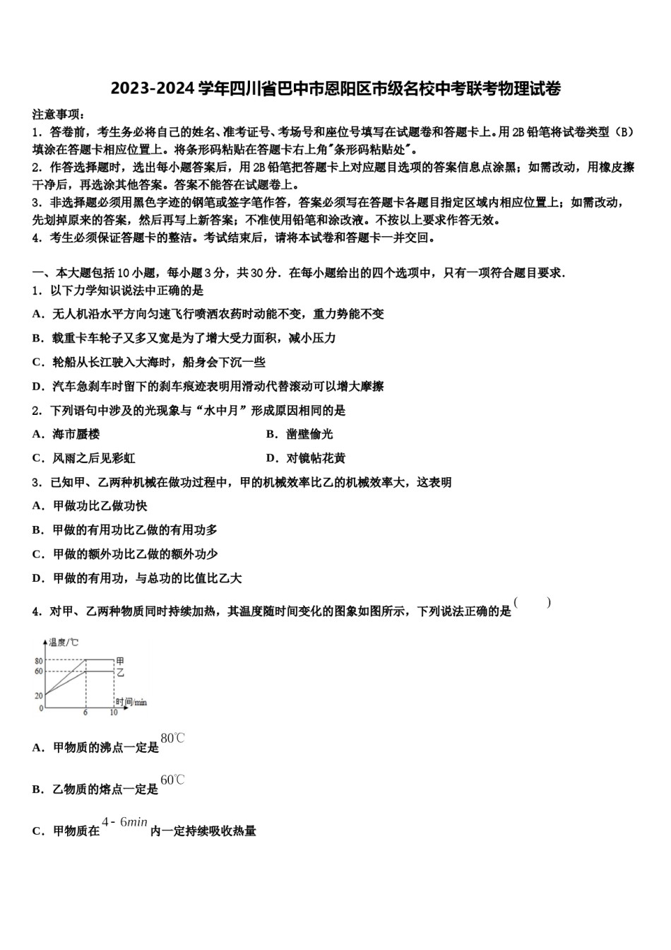 2023-2024学年四川省巴中市恩阳区市级名校中考联考物理试卷含解析.doc_第1页