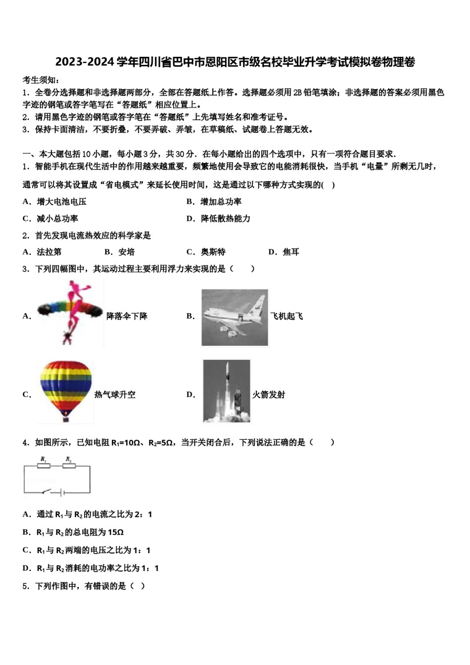 2023-2024学年四川省巴中市恩阳区市级名校毕业升学考试模拟卷物理卷含解析.doc_第1页