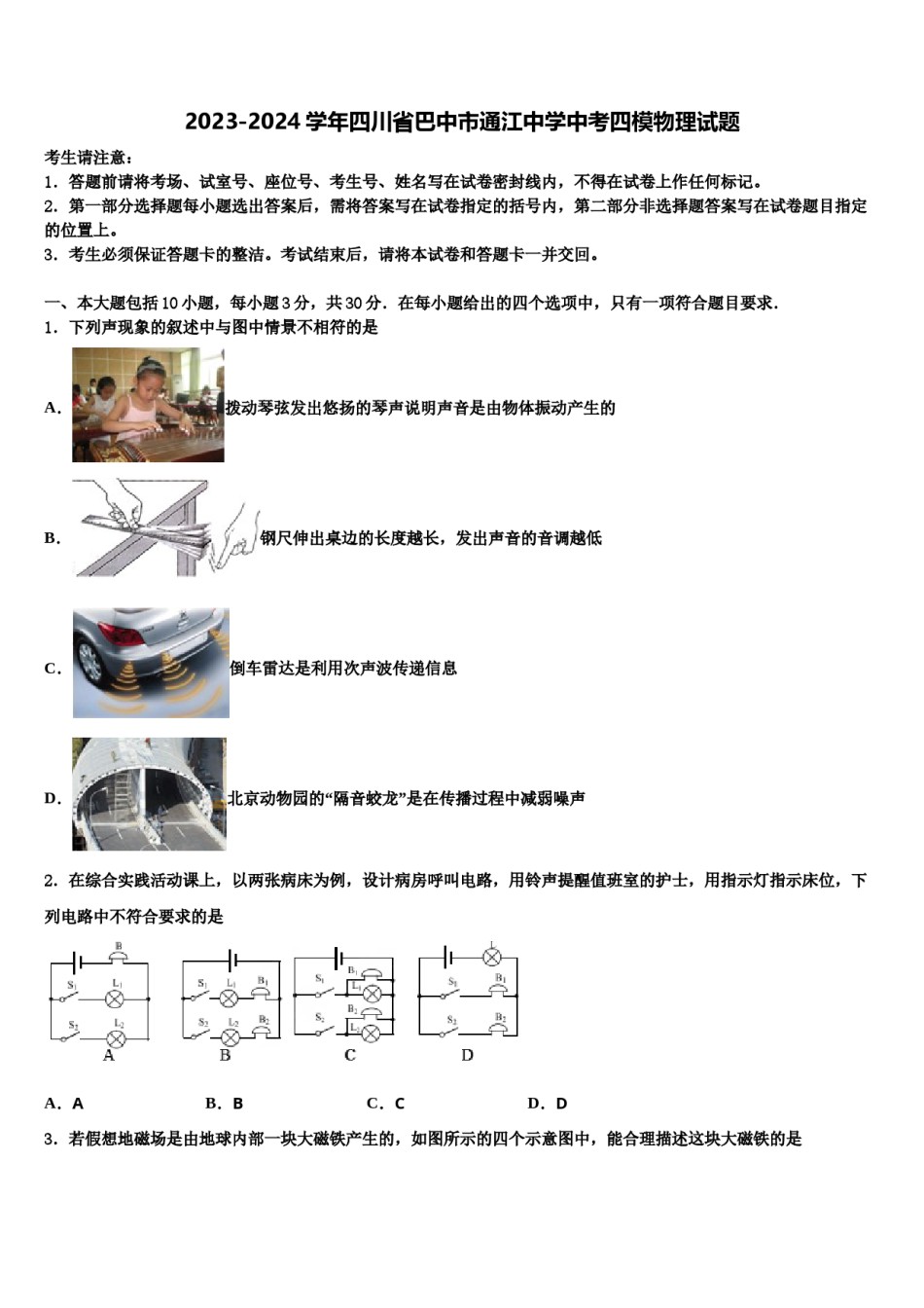 2023-2024学年四川省巴中市通江中学中考四模物理试题含解析.doc_第1页
