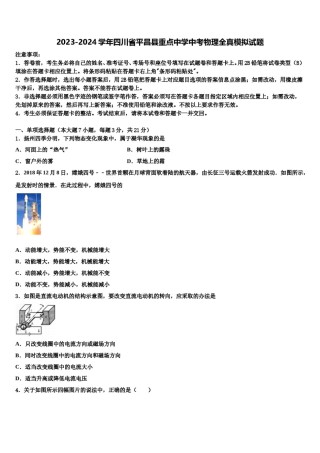 2023-2024学年四川省平昌县重点中学中考物理全真模拟试题含解析.doc