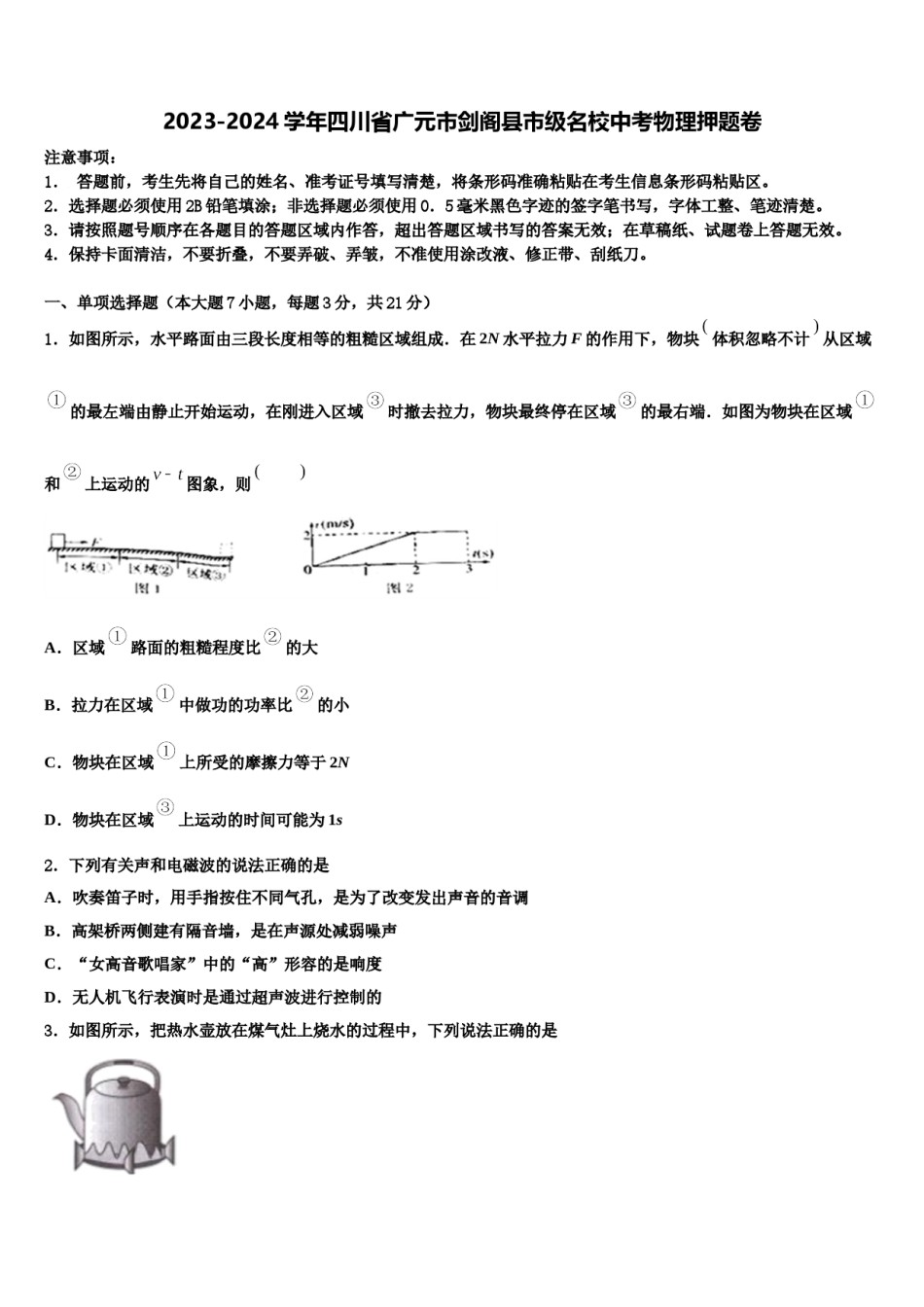 2023-2024学年四川省广元市剑阁县市级名校中考物理押题卷含解析.doc_第1页