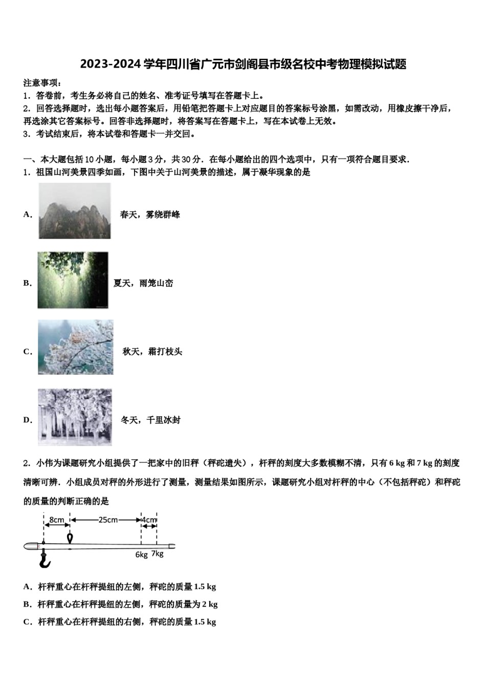 2023-2024学年四川省广元市剑阁县市级名校中考物理模拟试题含解析.doc_第1页