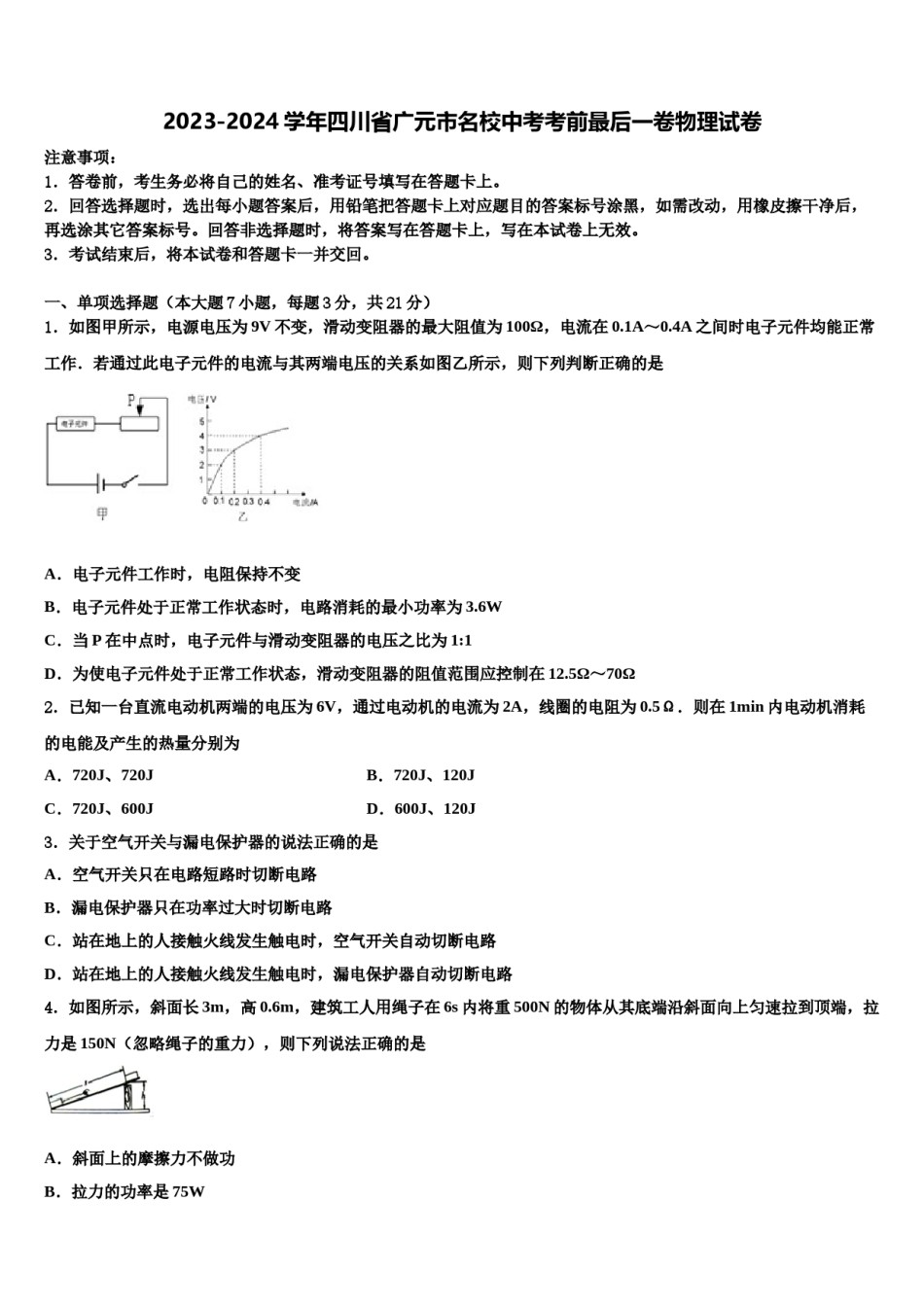 2023-2024学年四川省广元市名校中考考前最后一卷物理试卷含解析.doc_第1页