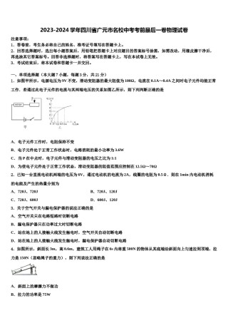 2023-2024学年四川省广元市名校中考考前最后一卷物理试卷含解析.doc