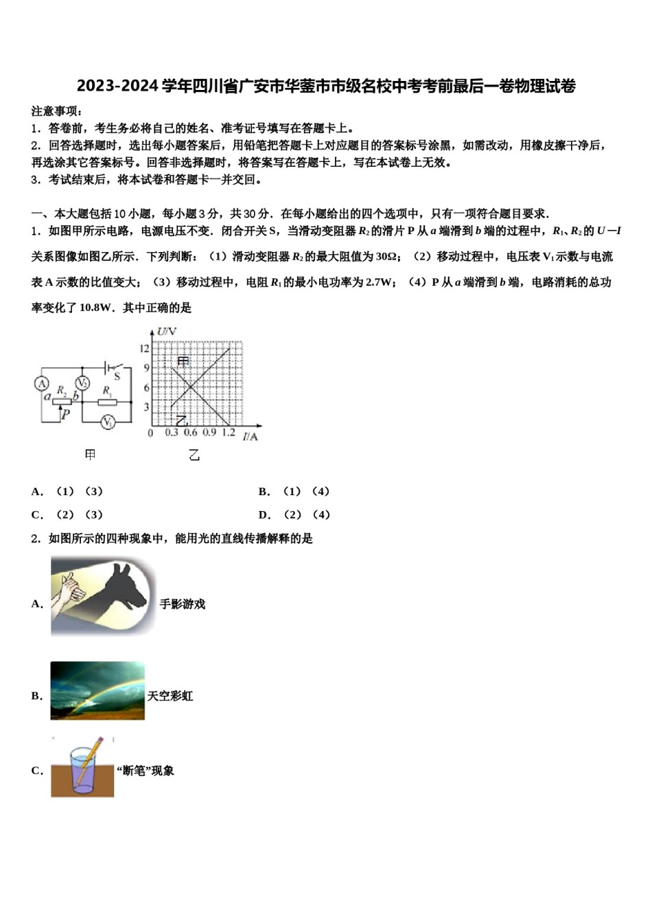 2023-2024学年四川省广安市华蓥市市级名校中考考前最后一卷物理试卷含解析.doc_第1页