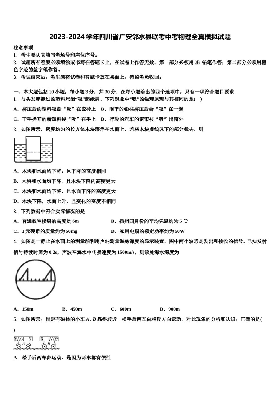 2023-2024学年四川省广安邻水县联考中考物理全真模拟试题含解析.doc_第1页