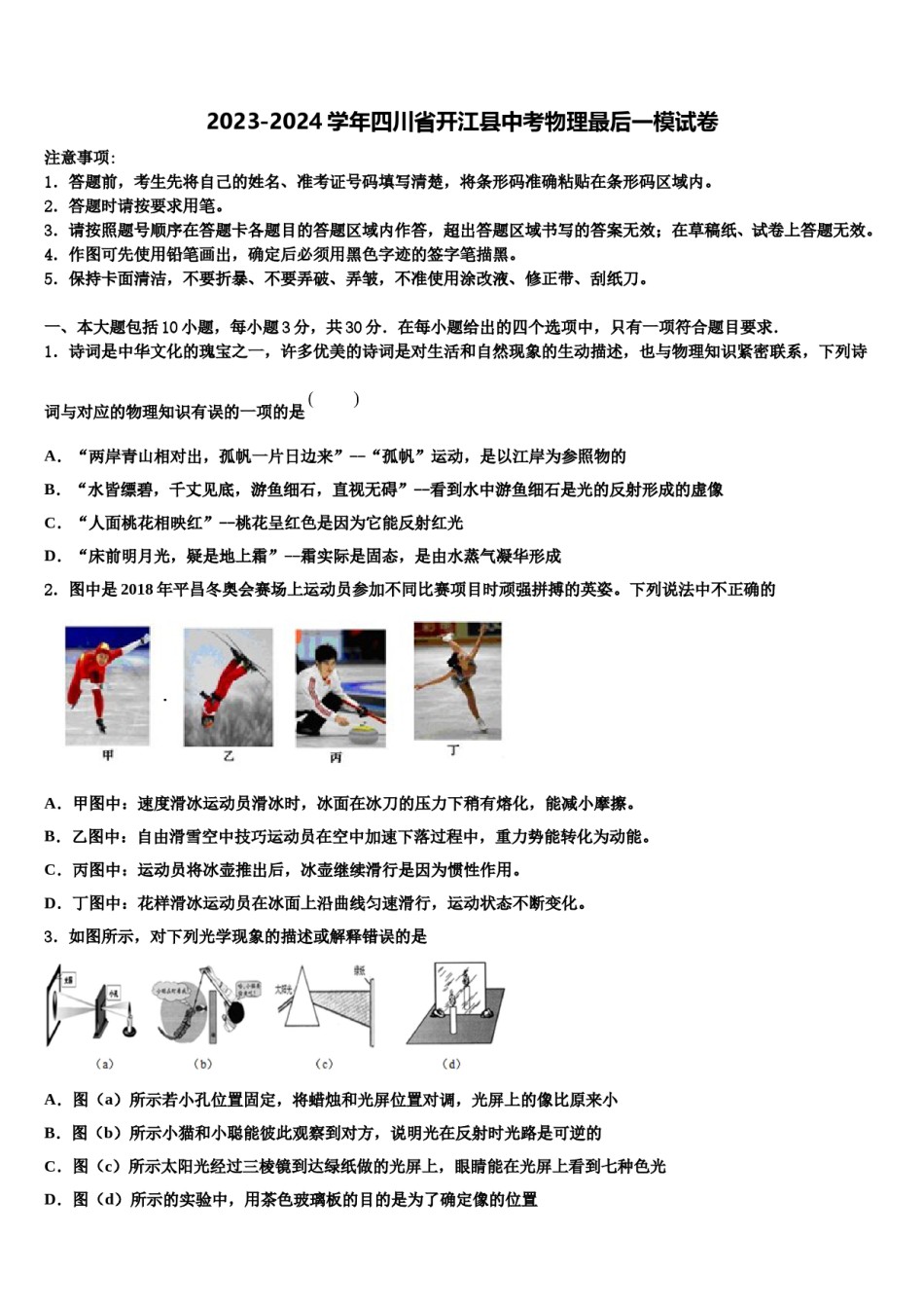 2023-2024学年四川省开江县中考物理最后一模试卷含解析.doc_第1页