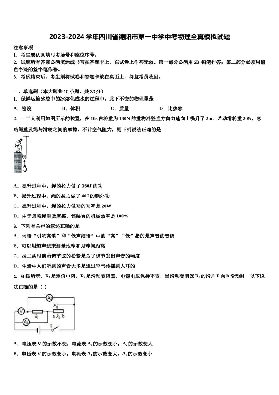 2023-2024学年四川省德阳市第一中学中考物理全真模拟试题含解析.doc_第1页
