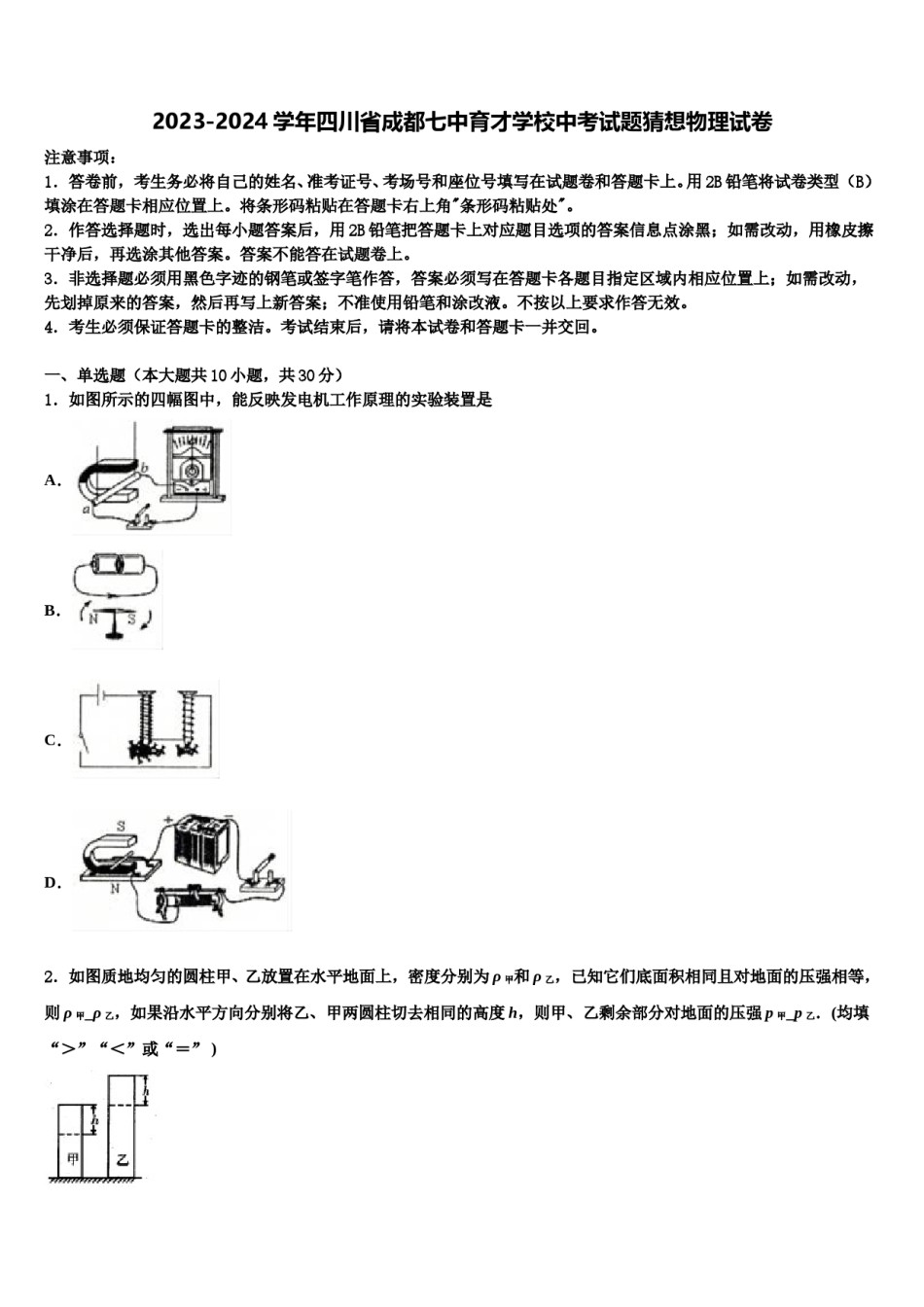 2023-2024学年四川省成都七中育才学校中考试题猜想物理试卷含解析.doc_第1页