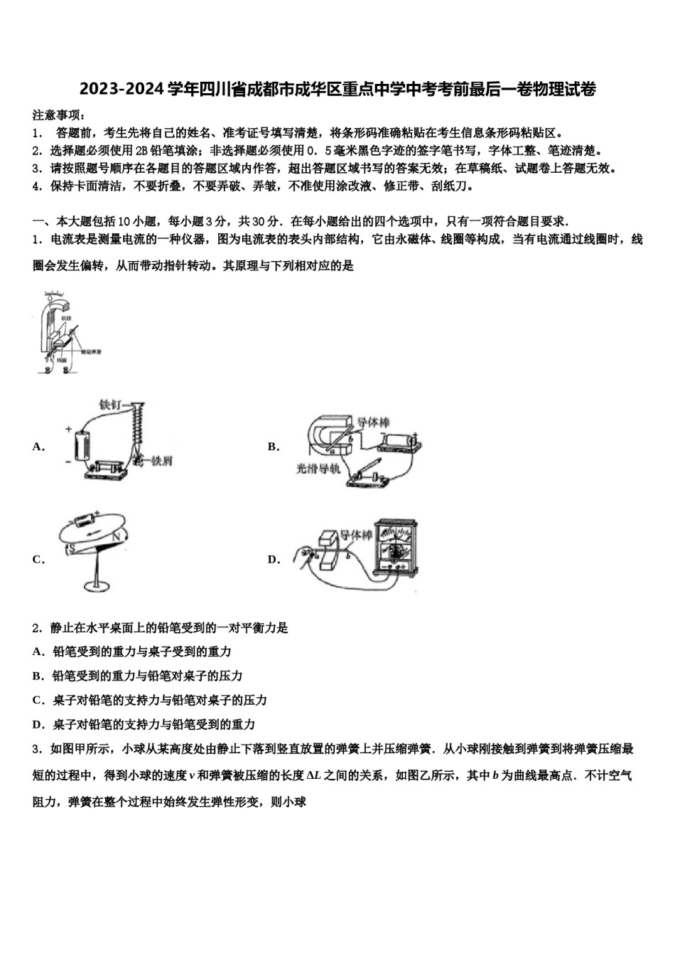 2023-2024学年四川省成都市成华区重点中学中考考前最后一卷物理试卷含解析.doc_第1页