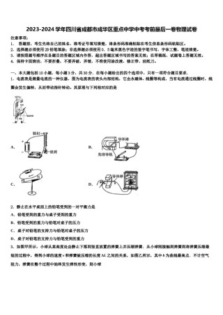 2023-2024学年四川省成都市成华区重点中学中考考前最后一卷物理试卷含解析.doc