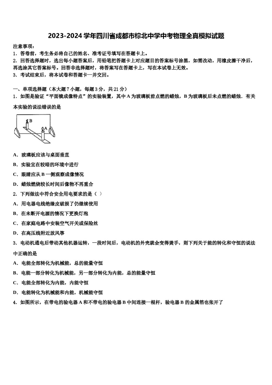 2023-2024学年四川省成都市棕北中学中考物理全真模拟试题含解析.doc_第1页