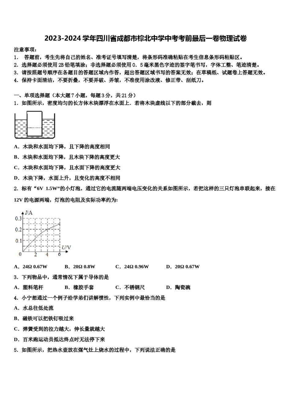 2023-2024学年四川省成都市棕北中学中考考前最后一卷物理试卷含解析.doc_第1页