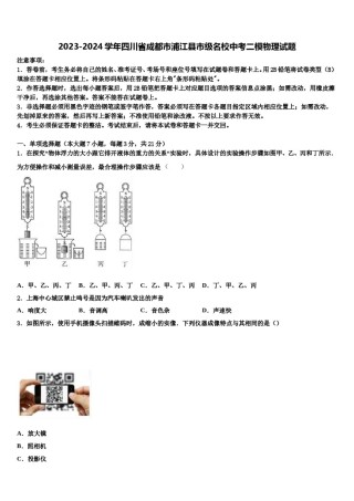2023-2024学年四川省成都市浦江县市级名校中考二模物理试题含解析.doc