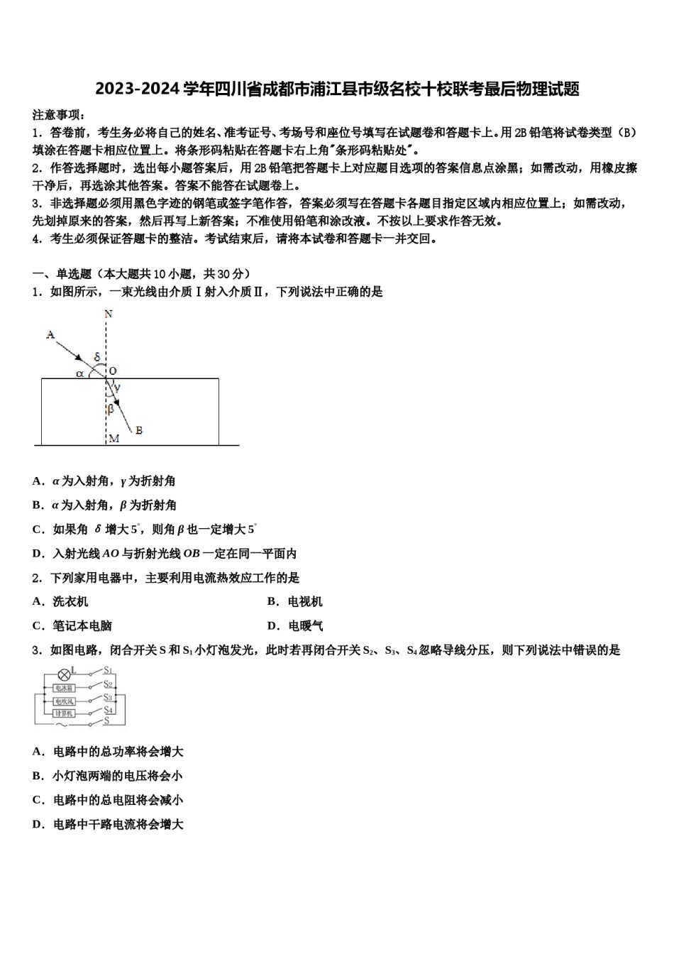 2023-2024学年四川省成都市浦江县市级名校十校联考最后物理试题含解析.doc_第1页