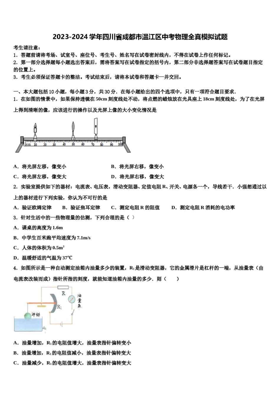 2023-2024学年四川省成都市温江区中考物理全真模拟试题含解析.doc_第1页