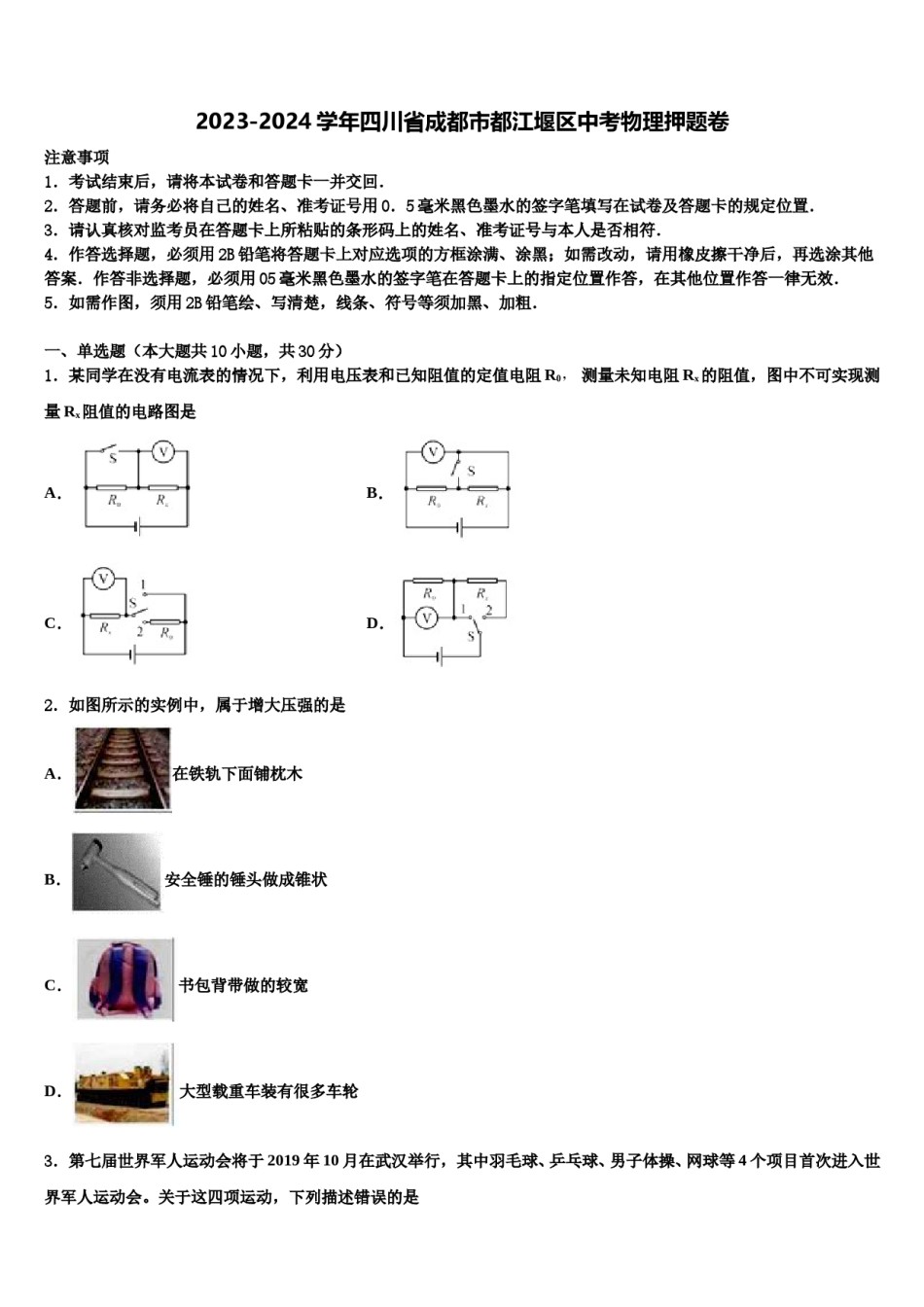2023-2024学年四川省成都市都江堰区中考物理押题卷含解析.doc_第1页