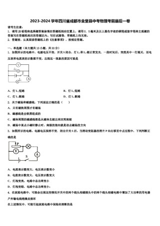 2023-2024学年四川省成都市金堂县中考物理考前最后一卷含解析.doc
