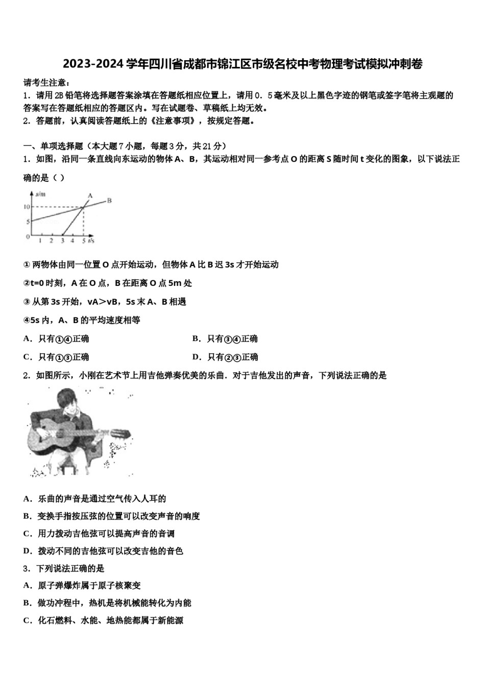 2023-2024学年四川省成都市锦江区市级名校中考物理考试模拟冲刺卷含解析.doc_第1页