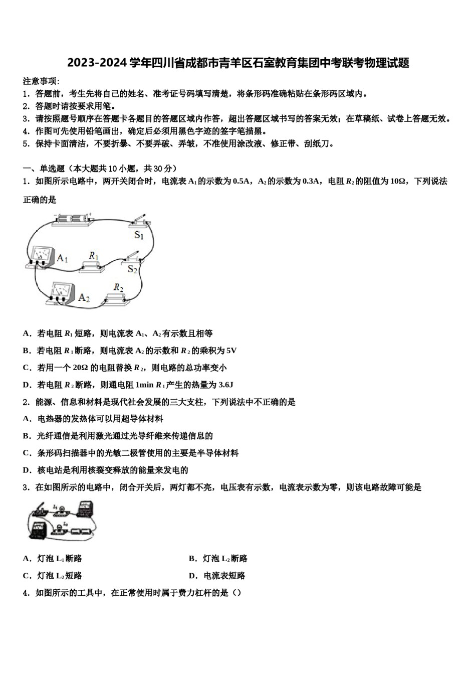 2023-2024学年四川省成都市青羊区石室教育集团中考联考物理试题含解析.doc_第1页
