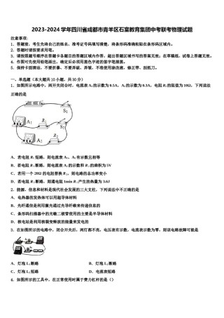 2023-2024学年四川省成都市青羊区石室教育集团中考联考物理试题含解析.doc