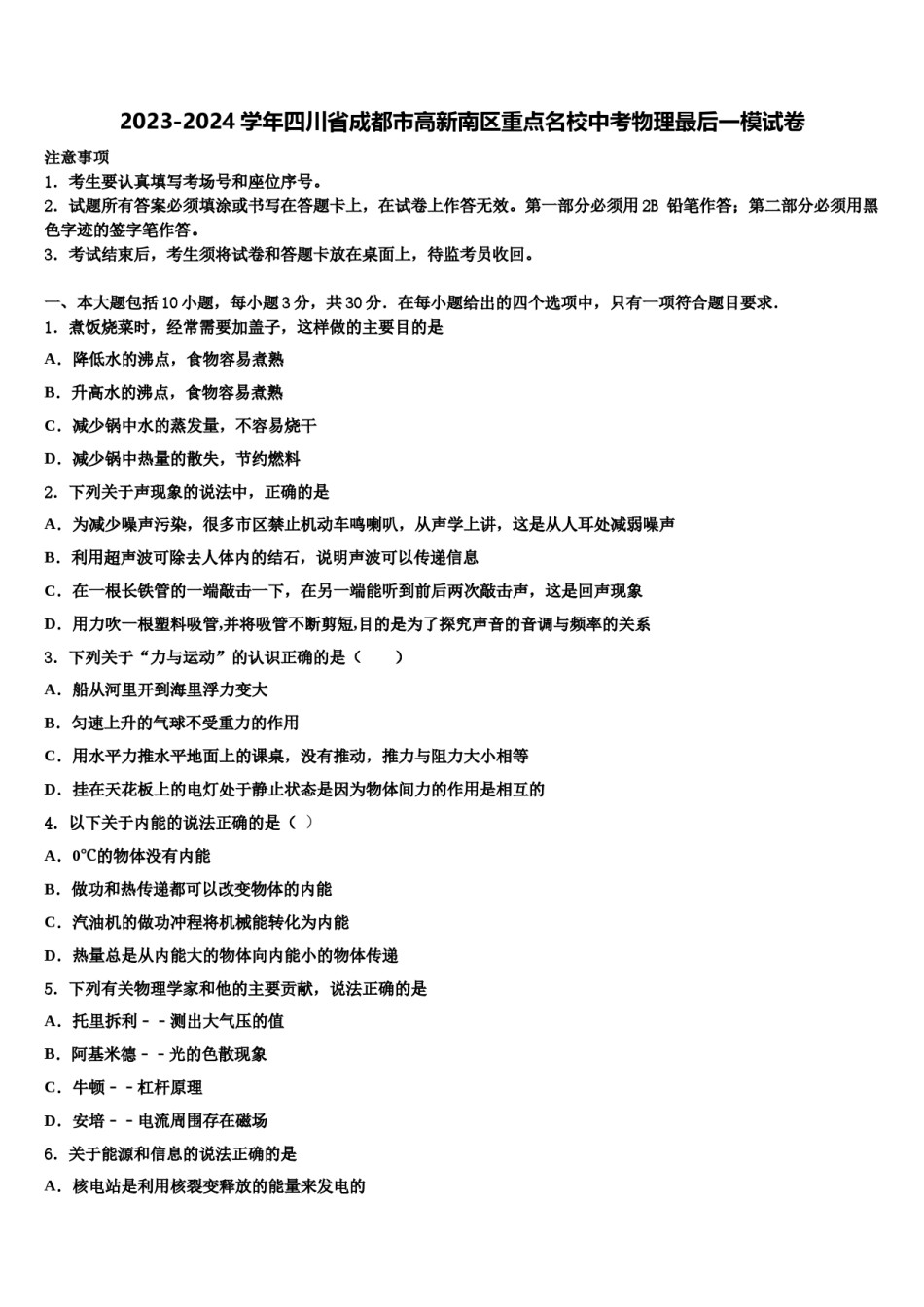 2023-2024学年四川省成都市高新南区重点名校中考物理最后一模试卷含解析.doc_第1页