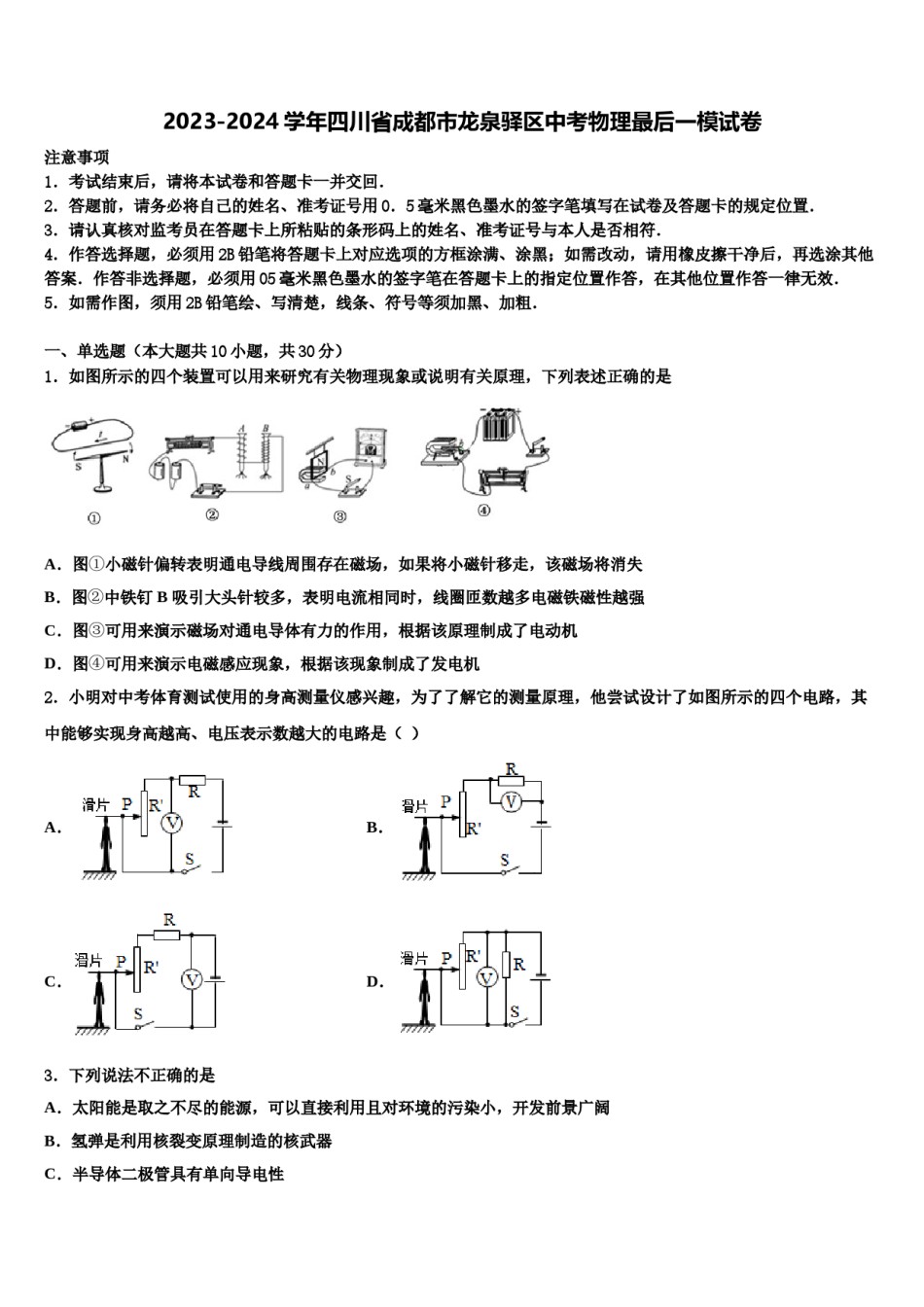 2023-2024学年四川省成都市龙泉驿区中考物理最后一模试卷含解析.doc_第1页