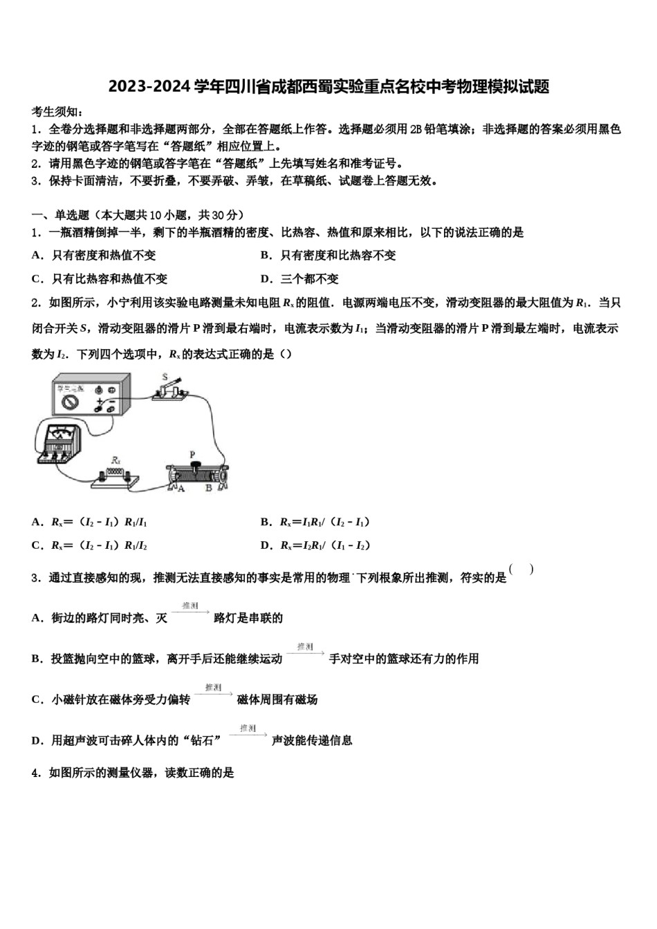 2023-2024学年四川省成都西蜀实验重点名校中考物理模拟试题含解析.doc_第1页
