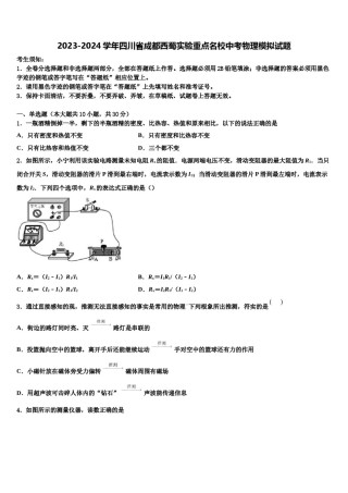 2023-2024学年四川省成都西蜀实验重点名校中考物理模拟试题含解析.doc