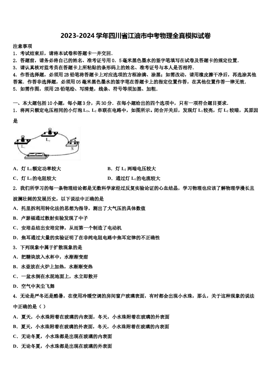 2023-2024学年四川省江油市中考物理全真模拟试卷含解析.doc_第1页