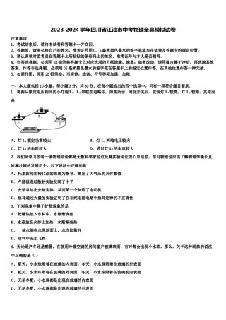 2023-2024学年四川省江油市中考物理全真模拟试卷含解析.doc