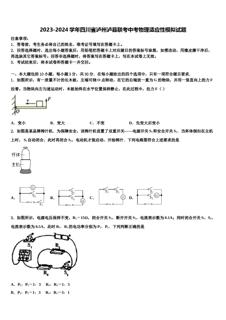2023-2024学年四川省泸州泸县联考中考物理适应性模拟试题含解析.doc_第1页