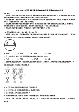 2023-2024学年四川省渠县中考物理最后冲刺浓缩精华卷含解析.doc
