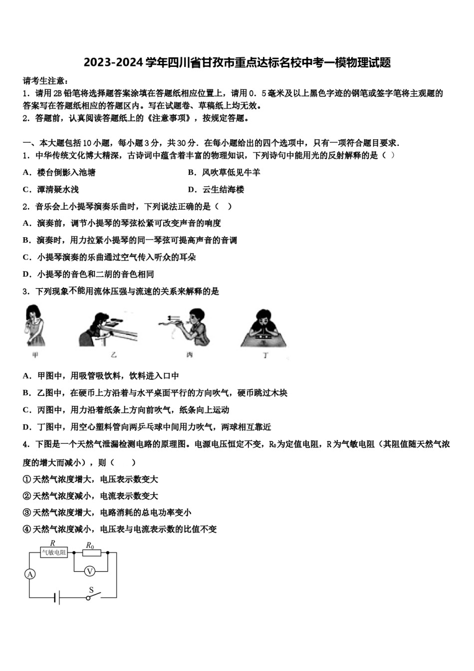 2023-2024学年四川省甘孜市重点达标名校中考一模物理试题含解析.doc_第1页