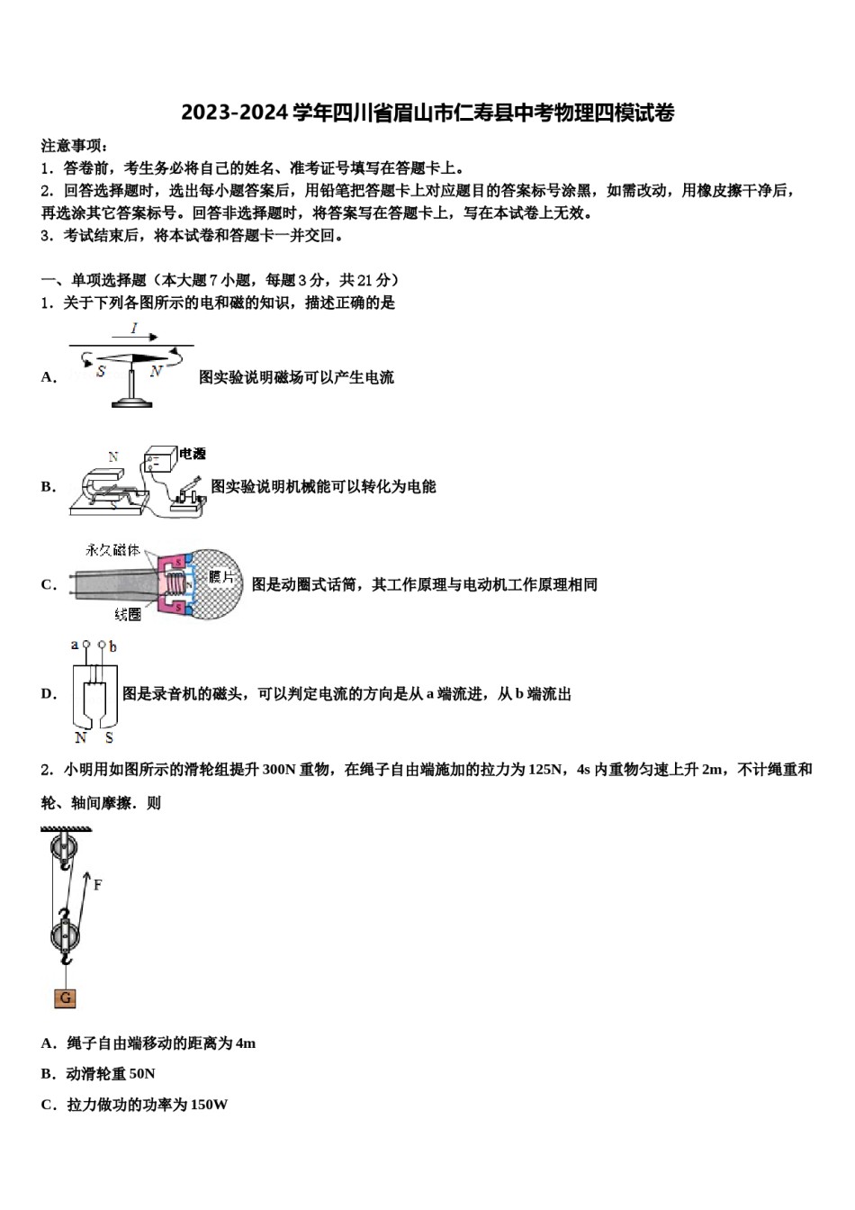 2023-2024学年四川省眉山市仁寿县中考物理四模试卷含解析.doc_第1页