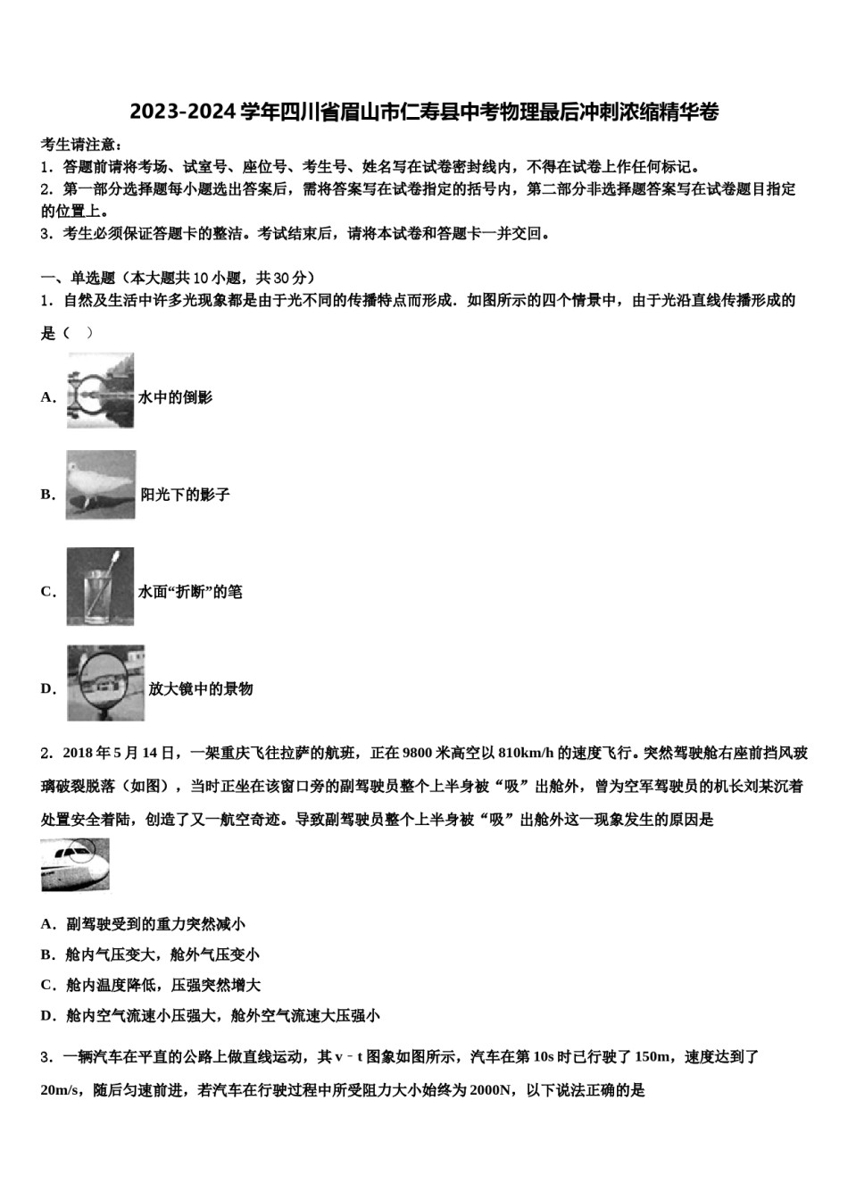 2023-2024学年四川省眉山市仁寿县中考物理最后冲刺浓缩精华卷含解析.doc_第1页