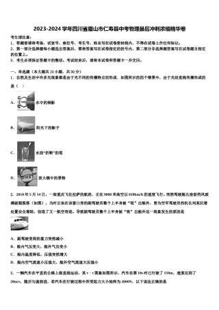 2023-2024学年四川省眉山市仁寿县中考物理最后冲刺浓缩精华卷含解析.doc