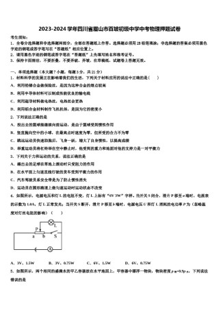 2023-2024学年四川省眉山市百坡初级中学中考物理押题试卷含解析.doc