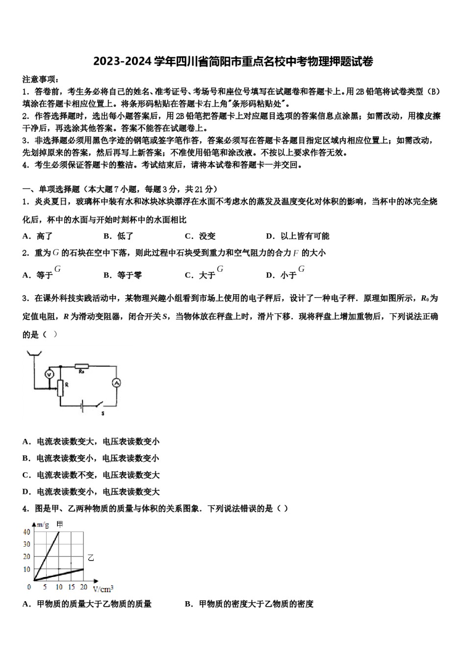 2023-2024学年四川省简阳市重点名校中考物理押题试卷含解析.doc_第1页
