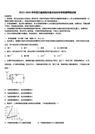 2023-2024学年四川省简阳市重点名校中考物理押题试卷含解析.doc