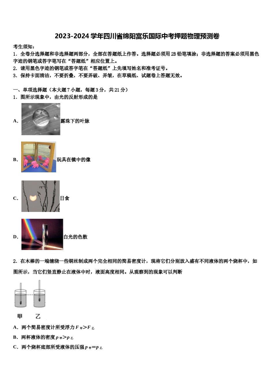 2023-2024学年四川省绵阳富乐国际中考押题物理预测卷含解析.doc_第1页