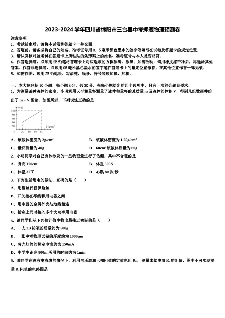 2023-2024学年四川省绵阳市三台县中考押题物理预测卷含解析.doc_第1页