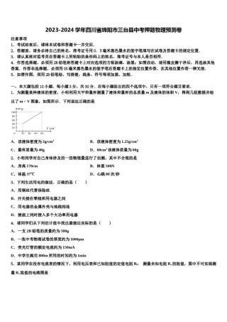 2023-2024学年四川省绵阳市三台县中考押题物理预测卷含解析.doc