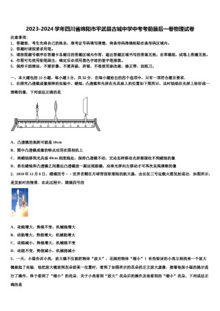 2023-2024学年四川省绵阳市平武县古城中学中考考前最后一卷物理试卷含解析.doc