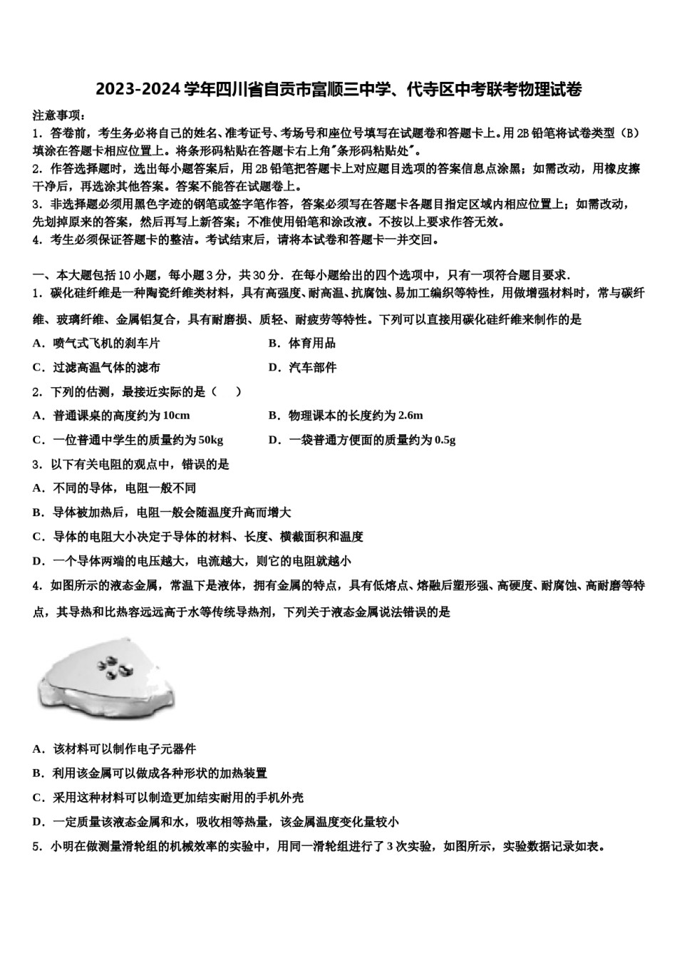 2023-2024学年四川省自贡市富顺三中学、代寺区中考联考物理试卷含解析.doc_第1页